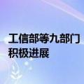 工信部等九部门：到2027年，石化化工产业精细化延伸取得积极进展