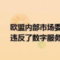 欧盟内部市场委员布雷顿：马斯克旗下社交媒体平台“X”违反了数字服务法案