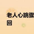 老人心跳骤停&#32;地铁员工1分钟救回