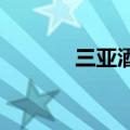 三亚酒店价格暴跌？多方回应