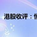 港股收评：恒指、科指涨超2% 科网股普涨