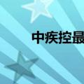 中疾控最新通报：新增5例死亡病例