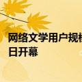 网络文学用户规模超5亿，第七届中国“网络文学+”大会今日开幕