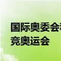 国际奥委会称将于2025年在沙特举办首届电竞奥运会