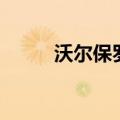 沃尔保罗是哪国品牌（沃尔保罗）