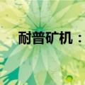 耐普矿机：拟投资5亿元设立全资子公司
