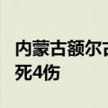 内蒙古额尔古纳市发生一起车辆侧翻事故 致3死4伤