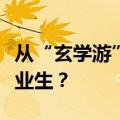 从“玄学游”到轻徒步，哪个平台更懂这届毕业生？