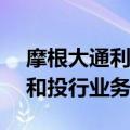 摩根大通利润创纪录，受Visa交易相关利得和投行业务提振