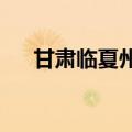 甘肃临夏州启动防汛抗洪Ⅳ级应急响应
