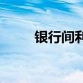 银行间利率债收益率盘初多数下行