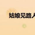 姑娘见路人发病一个电话打给医生爸爸