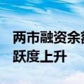 两市融资余额增加28.77亿元，融资客交易活跃度上升