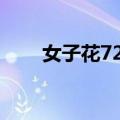 女子花722买的羽毛灯洗完变干人参