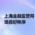 上海金融监管局：严厉打击金融违法犯罪行为，巩固金融市场良好秩序