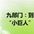 九部门：到2027年培育500家以上专精特新“小巨人”企业