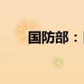 国防部：日本无权介入中菲涉海争议
