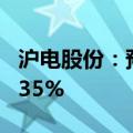 沪电股份：预计上半年净利同比增长119%-135%