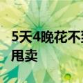 5天4晚花不到2000元 国内邮轮日韩游白菜价甩卖
