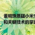 董明珠质疑小米空调没自己的技术 卢伟冰：已实现全栈自研和关键技术的掌握