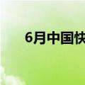 6月中国快递发展指数同比提升18.4%