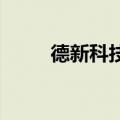 德新科技：公司目前生产经营正常