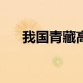 我国青藏高原大湖钻探深度突破400米
