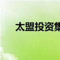 太盟投资集团据悉酝酿新的人民币基金
