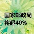 国家邮政局：上半年多地快递业务量同比增速将超40%