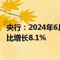 央行：2024年6月末社会融资规模存量为395.11万亿元，同比增长8.1%