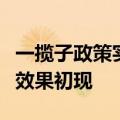 一揽子政策实施一年，“地方债务风险”化解效果初现