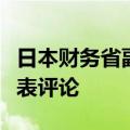 日本财务省副大臣：不对是否进行外汇干预发表评论