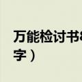 万能检讨书800字没写作业（万能检讨书800字）
