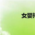 女婴摔死的背后（女孩摔婴）