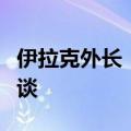 伊拉克外长：土叙两国官员将在巴格达举行会谈