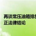 再谈常压油箱排放不达标事件 吉利副总裁：相信会有一个公正法律结论