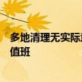 多地清理无实际意义的值班值守：无学生在校不得安排教师值班
