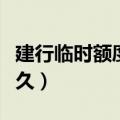 建行临时额度转永久方法（建行临时额度转永久）
