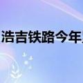 浩吉铁路今年累计发运货物列车突破10000列