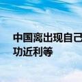 中国离出现自己的马斯克/乔布斯还有多远！院士：不能急功近利等