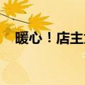 暖心！店主为户外工作者免费提供矿泉水