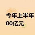 今年上半年 福建跨境电商出口交易规模破1000亿元