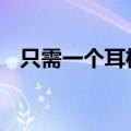 只需一个耳机 盲人也能在电影院看电影了