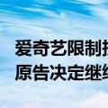 爱奇艺限制投屏被判补偿41天VIP 后续来了：原告决定继续上诉