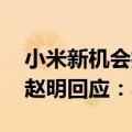 小米新机会打破友商最薄折叠屏记录吗 荣耀赵明回应：不在乎