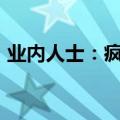 业内人士：疯抢国债，也是对经济的“唱空”