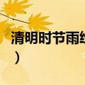 清明时节雨纷纷幽默（清明时节雨纷纷打油诗）