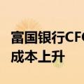 富国银行CFO：与收入相关的开支推动了公司成本上升