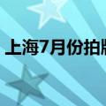 上海7月份拍牌下周六举行，警示价92100元