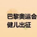 巴黎奥运会中国体育代表团成立！14名河南健儿出征